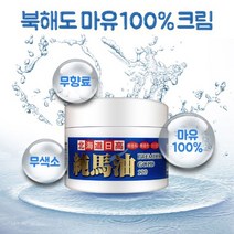 북해도 마유 100 크림 일본 말 얼굴 바디 팔 발 120g, 북해도 마유 100프로 크림 120g