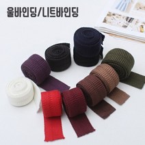 짱패브릭 울바인딩 / 니트바인딩, 차콜