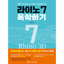 성안당 라이노 7 독학하기 +미니수첩제공