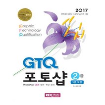 렉스미디어닷넷 - GTQ 포토샵 2급 CS4 (3급 포함)