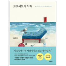 프로이트의 의자 - 인문