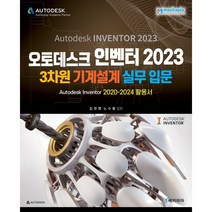 오토데스크 인벤터 2023 3차원 기계설계 실무 입문 : Autodesk Inventor 2020-2024 활용서, 메카피아