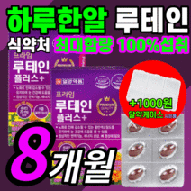 가성비 일양 마리골드 루테인 홈쇼핑 비타민 시력 망막 시야 안구 건조한 흐릿한 침침한 눈 노화 노안 누테인 류테인 루태인 루데인 루체인 누데인 할아버지 할머니 영양제 정품 추천, 240캡슐(8개월)
