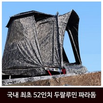 SZ몰 레저다오 52인치 파라돔 52인치 파라솔 파라돔 파라솔텐트 천막 민물 낚시 캠낚, 64plus 레저다오 52인치-카모그레이