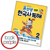 용선생 15분 한국사 독해 2, 단품