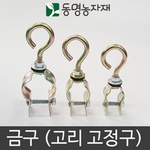 동명농자재 농자재 하우스자재 고리고정구 금구, 42mm용 금구, 1개