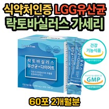 식약처인증 장건강 유산균 코면역 LGG 엘지지 유산균 다이어트 체지방 감소 빼는법 탄수화물 컷팅제 소화안될때 장트러블 장이 안좋을때 장에 좋은 GMP인증 포스트바이오틱스