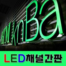 채널간판 체인점간판 채널아트간판 공장직영생산 빠른시안디자인 방부목간 LED문자간판 입체간판 간판자재 간판전문 글자간판 토탈싸인, 1개