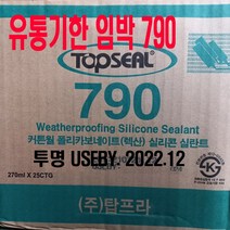 탑씰topseal 커튼월 폴리카보네이트렉산 실란트 790 외장용 실리콘, 투명 유효기간지남