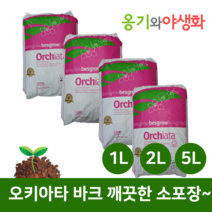 옹기와야생화 가루제거~오키아타 바크 뉴질랜드 청정 라디아타 소나무 최고품질 1L 2L 5L, 2호(중립)