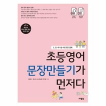초등영어 문장만들기가 먼저다 5 조부동태 완전 정복, 상품명