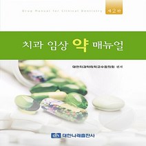 NSB9788957414835 새책-스테이책터 [치과 임상 약 매뉴얼] -제2판--대한나래출판사-대한치과약리학교수협의회 지음-임상 치과학-20170105, 치과 임상 약 매뉴얼