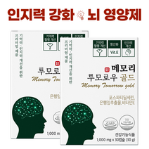 메모리 투모로우 인지력 개선 식약처인정 뇌영양제 포스파티딜세린 뇌건강 이시형 박사 항산화 비타민E, 2박스