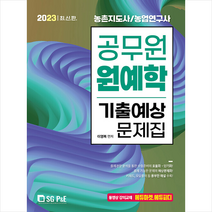 2023 공무원 원예학 기출예상문제집 + 미니수첩 증정, 서울고시각