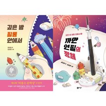 (비룡소)깊은 밤 필통 안에서 1 + 2: 까만 연필의 정체 난 책읽기가 좋아(2권세트)