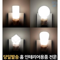 전등 전구 벽 콘센트 무드등 간접 침실led 취침 수면 유아등 여자아이방조명, 고래Corp, LED큐브취침등(주광색)