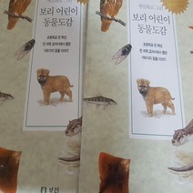 세밀화로 그린 보리 어린이 동물도감/보리 .2003(전학년)