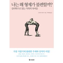 나는 왜 형제가 불편할까?:심리학으로 읽는 가족의 속마음, 더난출판사