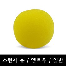스카이매직 스펀지볼-일반-옐로우(Sponge Ball-Normal-Yellow)