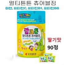 잘크톤젤리 츄어블 초등학생영양제 씹어먹는 어린이 종합영양제 맛있는 비타민 딸기맛