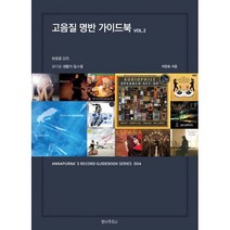 고음질 명반 가이드북 2 : 원음을 담은 오디오 생활의 필수품