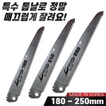 국산 대건 접톱날 톱날만 판매 나무톱날 접이식톱날 농업용 가지치기용, 2. 210mm 톱날(DG-103)