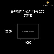(PE/타포린) 콜맨 웨더마스터 4S돔 270 일체형 그라운드시트 방수포 양면코팅 2600 x 4000, [PE] 양면 블랙