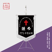 [깃발1980] 교회 근조기 근조깃발 기독교 양면자수 풀셋트 NO019, 은색, 1개
