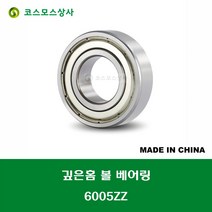 6005ZZ 중국산 깊은홈 볼 베어링 ZZ(철커버)타입 DEEP GROOVE BALL BEARING 내경 25MM