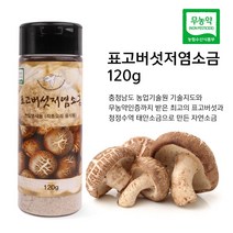 표고버섯 저염소금 120g 국내산 무농약 태안 천일염 조미료 가공소금