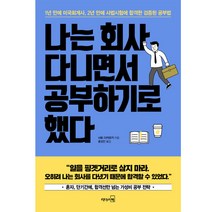 나는 회사 다니면서 공부하기로 했다 : 1년 만에 미국회계사 2년 만에 사법시험에 합격한 검증된 공부법, 리더스북, 사토 다카유키, 홍성민 옮김