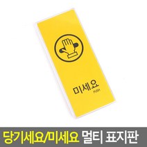 당기세요/미세요 멀티 표지판 사무실 도어사인 휴무 출구 주문제작 예쁜 물티슈 화장실 화병플라워트리 인형 영업중 칼 방디자인 아크릴꽂이 외부차량주차금지 스탠드 분리, 1 옐로우-미세요, 1 옐로우-미세요