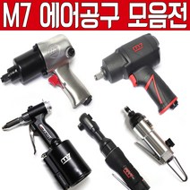 대만제 M7 에어임팩 에어라쳇 에어드라이버 에어톱 에어리벳 에어리벳건 에어쏘 드라이버 에어공구 에어라쳇렌치 에어임팩렌치 에어렌치 엠세븐 에어공구 에어툴 에어임펙 에어임팩트, 1/2 에어라쳇 NE-421, 1개