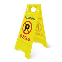 노란색 주차금지간판 부착형 스탠드간판 안내판 전용주차 통행금지 알림판, E표지판A형무인쇄