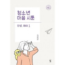 청소년 마음 시툰 : 안녕 해태 1
