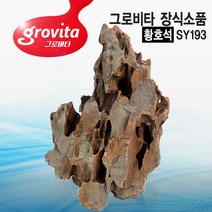 그로비타 황호석 어항 장식소품[SY193]