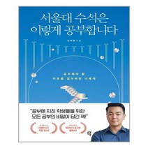 아이와함께 서울대 수석은 이렇게 공부합니다 다산에듀 추천도서