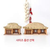 초가집 모형 l 전통가옥 목재 건축 공예 시골집 민속 소품