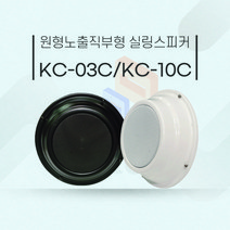 KC-03C KC-10C 3W 10w 천정노출스피커 벽부착 매장스피커, 흰색, KC-03C 3W