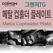 메탈 컵홀더 플레이트 - 그랜져TG