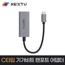 넥스트유 NEXTU-3301GTC 슬림형 노트북 유선 네트워크 기가비트 어댑터 맥북, NEXT-3301GTC