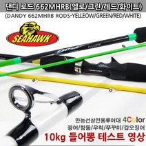 씨호크 댄디로드662MHRB 만능선상루어대 베이트로드, 옐로우