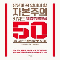 당신이 꼭 알아야 할 자본주의 키워드 50 지금의 교양 1