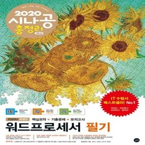 시나공 총정리 워드프로세서 필기(2020):핵심요약+기출문제+모의고사+암기프로그램+기출CBT+동영상강의, 길벗