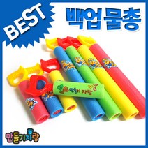 만들기자랑 백업물총/스폰지물총/물놀이/물총만들기/만들기재료, 백업물총(중)