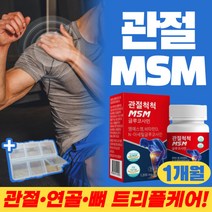 MSM 글루코사민 비타민D 영양제 엠에스엠 비타민디 식약처 인증 관절 연골 뼈 건강 상어연골분말 갱년기 여성 남성 허리 어깨 목 손목 무릎 발목 골다공증 위험감소 도움 리얼 60정
