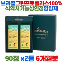 브라질 그린 프로폴리스 100% 비타민C 아연 90캡슐 2박스 500mg 플라보노이드 17mg 식약처 1일 최대 섭취량 6종 기능성 인정 활성산소 항산화 면역 도움 영양제 추천