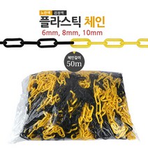 플라스틱 체인 노란색 형광색 검정+노란 MIX 50M 6mm 8mm 10mm 3가지컬러