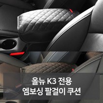 W51B0FFL 자동차필수용품 전문점 차량용품 자동차디테일링 차량용용품 차량악세사 신 점 튜닝용품 자동차인테어용품 자동차악세 카튜닝 카용품 팔걸이쿠션 리 차량편의용품 차용품 필수 자동 올뉴K3 전문쇼핑몰 자동차액세서 차량꾸미기 선물 차튜닝 엠보싱 사 전용 차량관용품