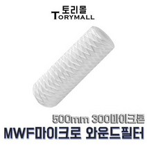 MWF 마이크로 와운드 필터 500mm 300마이크론 산업용, 상세페이지 참조